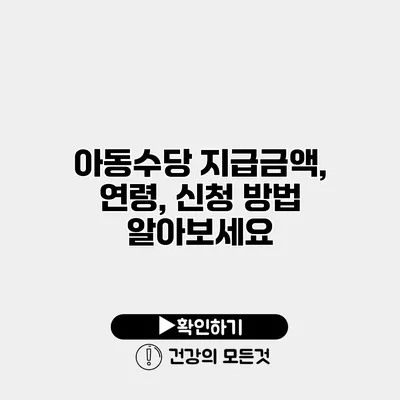 아동수당 지급금액, 연령, 신청 방법 알아보세요