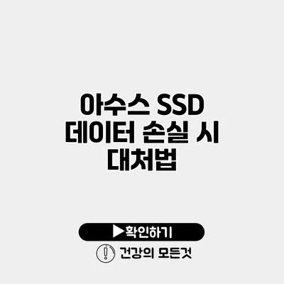 아수스 SSD 데이터 손실 시 대처법