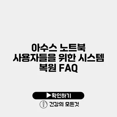 아수스 노트북 사용자들을 위한 시스템 복원 FAQ