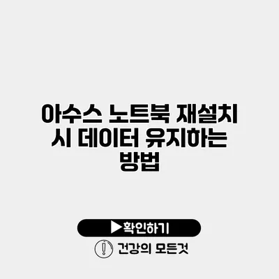 아수스 노트북 재설치 시 데이터 유지하는 방법