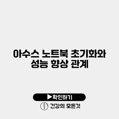 아수스 노트북 초기화와 성능 향상 관계