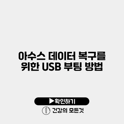 아수스 데이터 복구를 위한 USB 부팅 방법