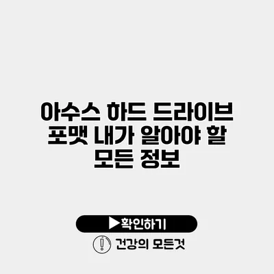 아수스 하드 드라이브 포맷 내가 알아야 할 모든 정보