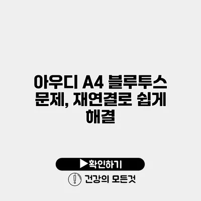 아우디 A4 블루투스 문제, 재연결로 쉽게 해결