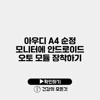 아우디 A4 순정 모니터에 안드로이드 오토 모듈 장착하기