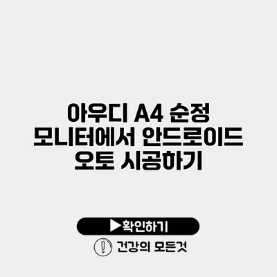 아우디 A4 순정 모니터에서 안드로이드 오토 시공하기