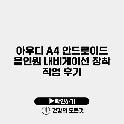아우디 A4 안드로이드 올인원 내비게이션 장착 작업 후기