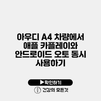 아우디 A4 차량에서 애플 카플레이와 안드로이드 오토 동시 사용하기