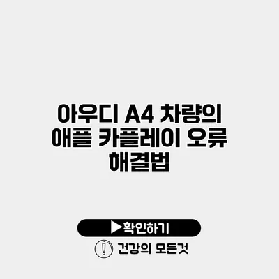 아우디 A4 차량의 애플 카플레이 오류 해결법