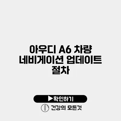 아우디 A6 차량 네비게이션 업데이트 절차