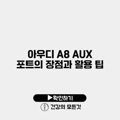아우디 A8 AUX 포트의 장점과 활용 팁
