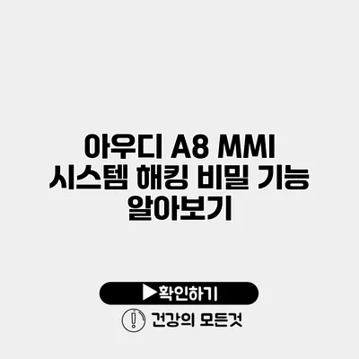 아우디 A8 MMI 시스템 해킹 비밀 기능 알아보기