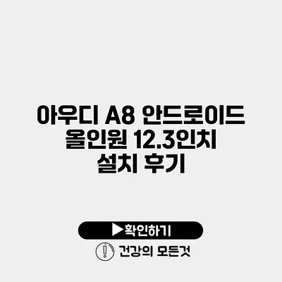 아우디 A8 안드로이드 올인원 12.3인치 설치 후기
