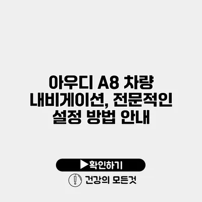 아우디 A8 차량 내비게이션, 전문적인 설정 방법 안내