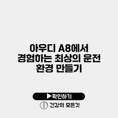 아우디 A8에서 경험하는 최상의 운전 환경 만들기