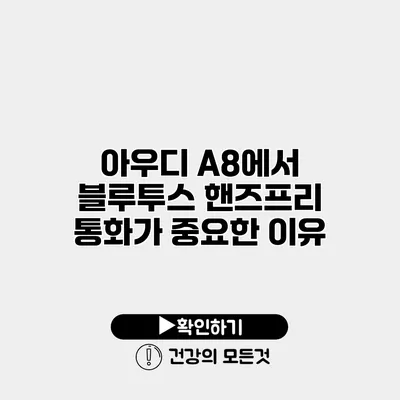 아우디 A8에서 블루투스 핸즈프리 통화가 중요한 이유