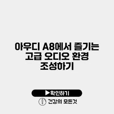아우디 A8에서 즐기는 고급 오디오 환경 조성하기