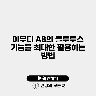 아우디 A8의 블루투스 기능을 최대한 활용하는 방법