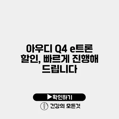 아우디 Q4 e트론 할인, 빠르게 진행해 드립니다