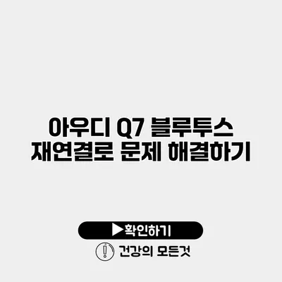 아우디 Q7 블루투스 재연결로 문제 해결하기