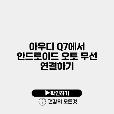 아우디 Q7에서 안드로이드 오토 무선 연결하기