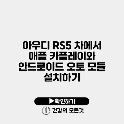아우디 RS5 차에서 애플 카플레이와 안드로이드 오토 모듈 설치하기