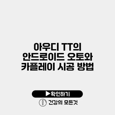 아우디 TT의 안드로이드 오토와 카플레이 시공 방법