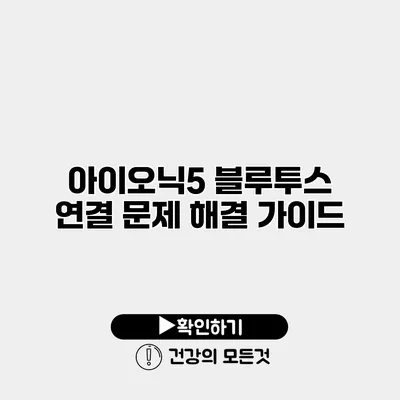아이오닉5 블루투스 연결 문제 해결 가이드
