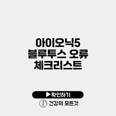 아이오닉5 블루투스 오류 체크리스트
