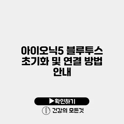 아이오닉5 블루투스 초기화 및 연결 방법 안내