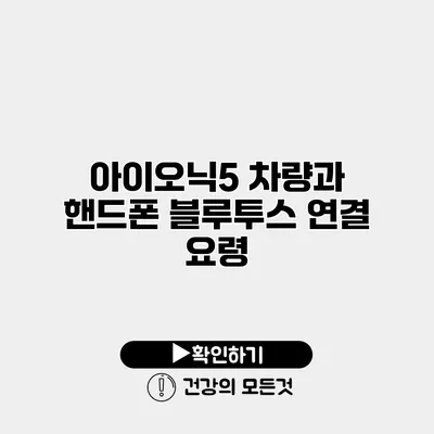 아이오닉5 차량과 핸드폰 블루투스 연결 요령