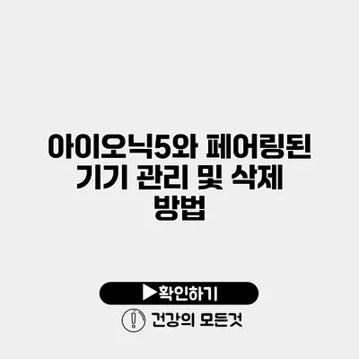 아이오닉5와 페어링된 기기 관리 및 삭제 방법