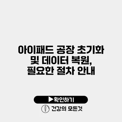아이패드 공장 초기화 및 데이터 복원, 필요한 절차 안내