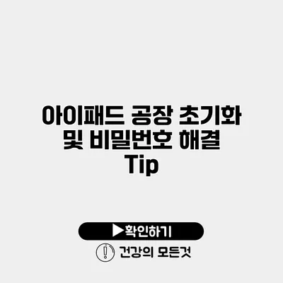 아이패드 공장 초기화 및 비밀번호 해결 Tip