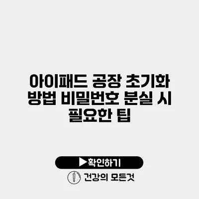 아이패드 공장 초기화 방법 비밀번호 분실 시 필요한 팁