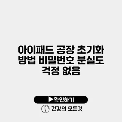 아이패드 공장 초기화 방법 비밀번호 분실도 걱정 없음