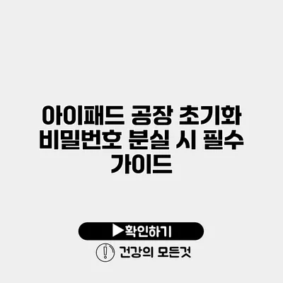 아이패드 공장 초기화 비밀번호 분실 시 필수 가이드