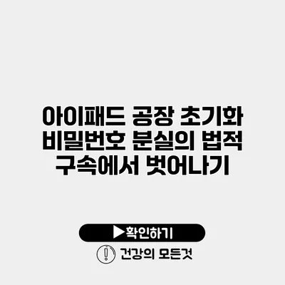 아이패드 공장 초기화 비밀번호 분실의 법적 구속에서 벗어나기