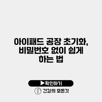아이패드 공장 초기화, 비밀번호 없이 쉽게 하는 법