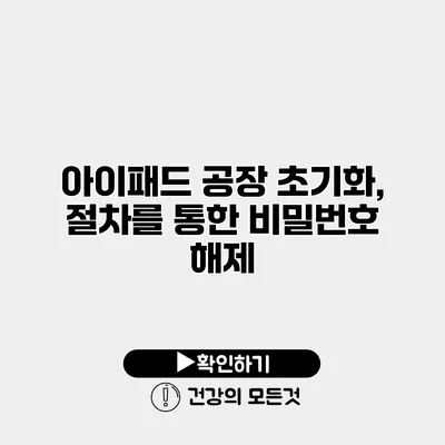 아이패드 공장 초기화, 절차를 통한 비밀번호 해제