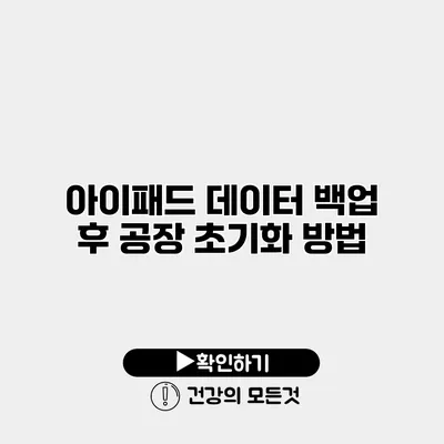 아이패드 데이터 백업 후 공장 초기화 방법
