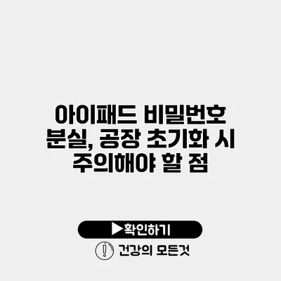 아이패드 비밀번호 분실, 공장 초기화 시 주의해야 할 점