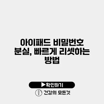 아이패드 비밀번호 분실, 빠르게 리셋하는 방법