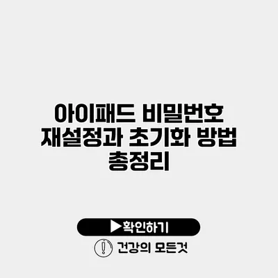 아이패드 비밀번호 재설정과 초기화 방법 총정리