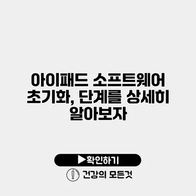 아이패드 소프트웨어 초기화, 단계를 상세히 알아보자