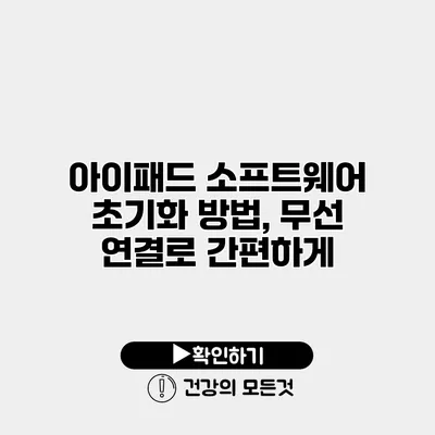 아이패드 소프트웨어 초기화 방법, 무선 연결로 간편하게