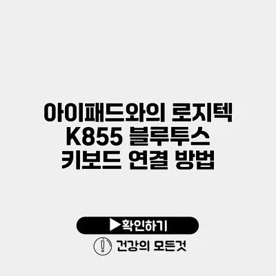 아이패드와의 로지텍 K855 블루투스 키보드 연결 방법
