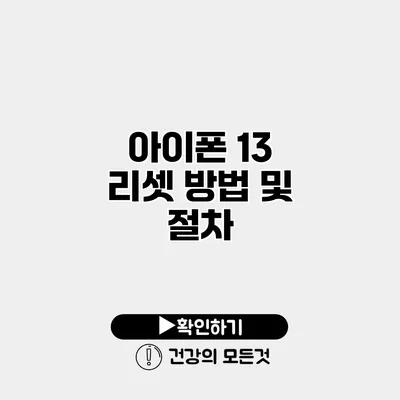 아이폰 13 리셋 방법 및 절차
