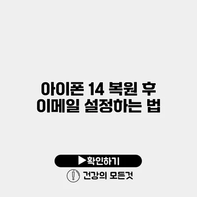 아이폰 14 복원 후 이메일 설정하는 법