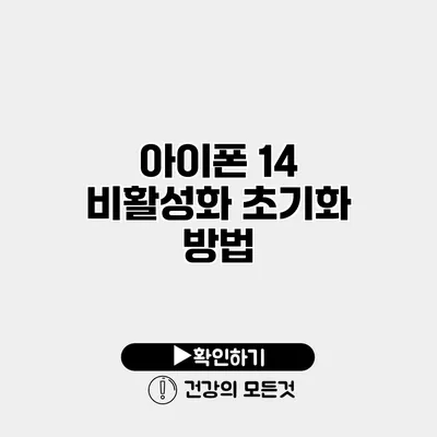 아이폰 14 비활성화 초기화 방법